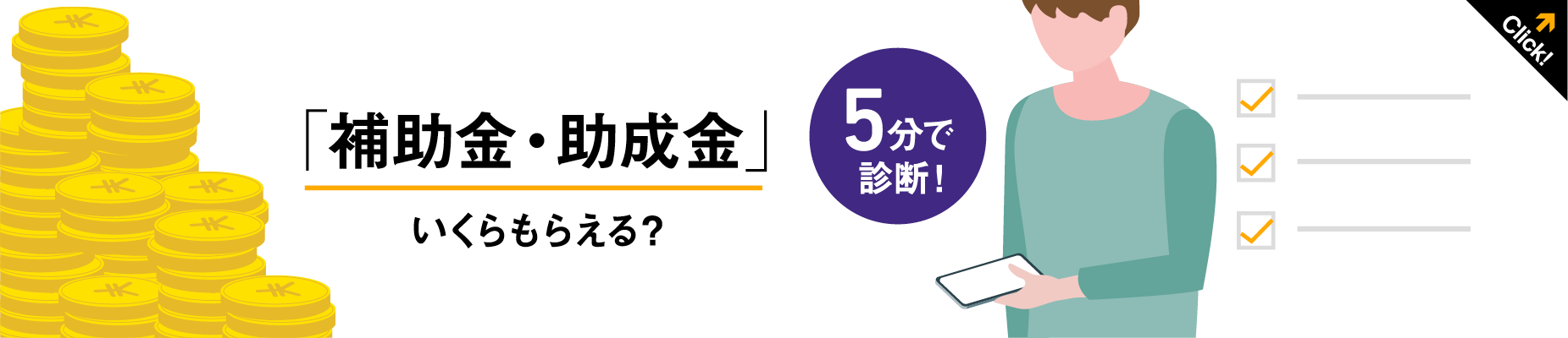 助成金バナー